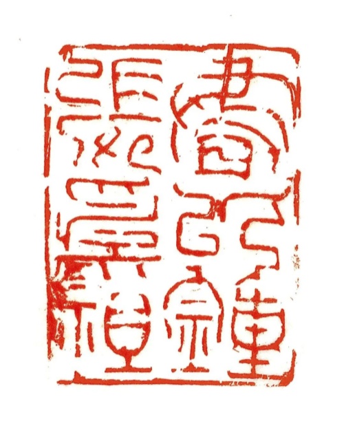书以为祖.jpg