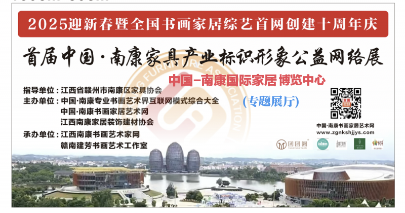 赣州南康区书画家协会-中国南康家居博览中心