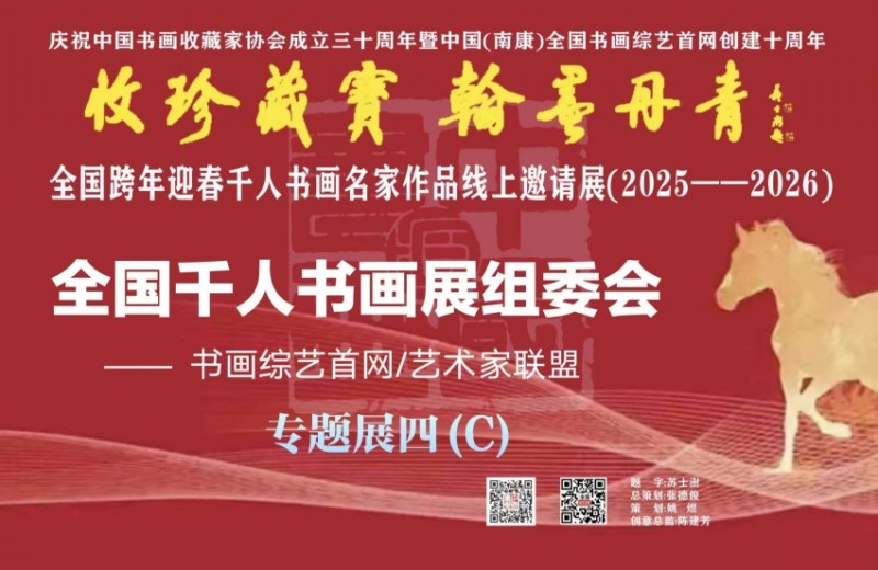 赣州南康区书画家协会-（四）C 全国跨年迎春“收珍藏宝 翰墨丹青” 全国跨年迎春千人书画名家作品线上邀请展(2025--2026）
