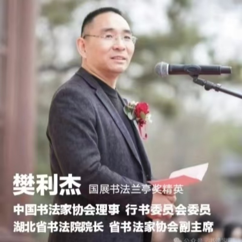 全国千人书画展名家中书协理事湖北省书法院院长樊利杰