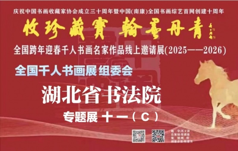 赣州南康区书画家协会-（十一）C全国跨年迎春“收珍藏宝 翰墨丹青” 全国跨年迎春千人书画名家作品线上邀请展(2025--2026）